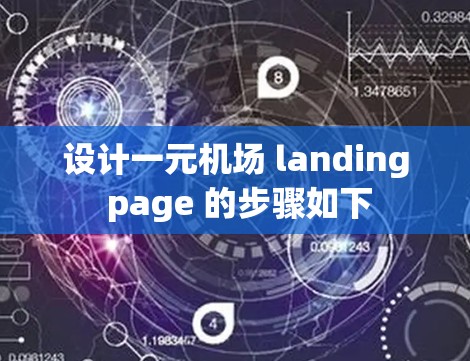 设计一元机场 landing page 的步骤如下 设计一元机场 landing page 的步骤如下