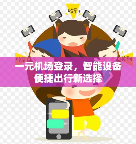 一元机场登录,智能设备便捷出行新选择 一元机场登录,智能设备便捷出行新选择