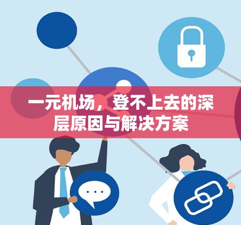 一元机场，登不上去的深层原因与解决方案