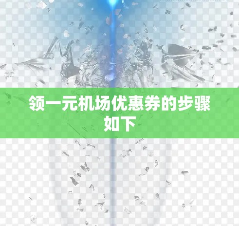 领一元机场优惠券的步骤如下 领一元机场优惠券的步骤如下