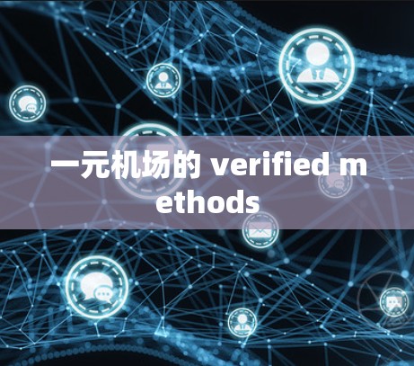 一元机场的 verified methods