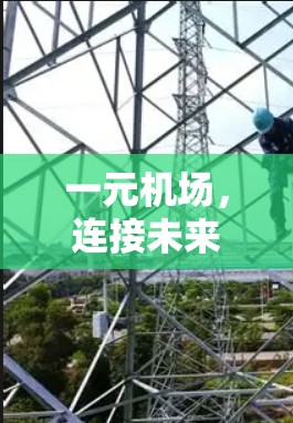 一元机场,连接未来的生活与工作的新平台 一元机场,连接未来的生活与工作的新平台