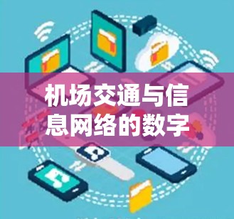 机场交通与信息网络的数字化解决方案，一元机场的未来
