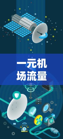 一元机场流量优化策略解析
