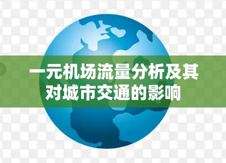 一元机场流量分析及其对城市交通的影响 一元机场流量分析及其对城市交通的影响