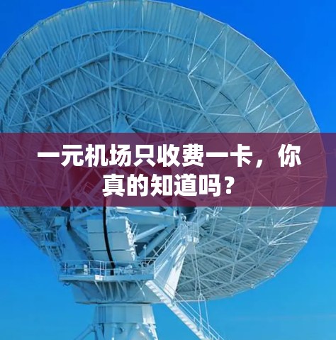 一元机场只收费一卡,你真的知道吗? 一元机场只收费一卡,你真的知道吗?
