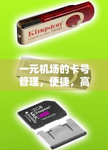 一元机场的卡号管理，便捷，高效，安全
