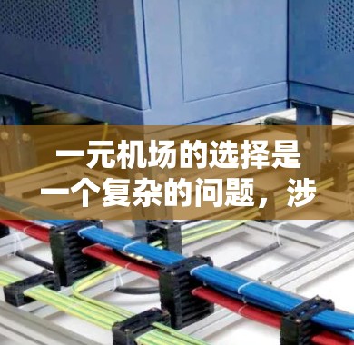 一元机场的选择是一个复杂的问题，涉及交通管理、效率提升、成本优化以及环境保护等多个方面。以下是对这一问题的分步解释
