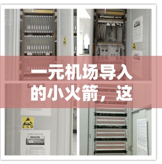 一元机场导入的小火箭，这可能是一种科技娱乐项目，旨在通过展示高科技元素吸引游客。让我们详细了解一下这种小火箭的设计和功能