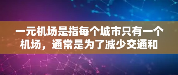 一元机场是指每个城市只有一个机场,通常是为了减少交通和经济负担。在大陆,主要的机场包括北京、上海、广州、深圳等。以下是一元机场大陆官网的相关信息 一元机场是指每个城市只有一个机场,通常是为了减少交通和经济负担。在大陆,主要的机场包括北京、上海、广州、深圳等。以下是一元机场大陆官网的相关信息