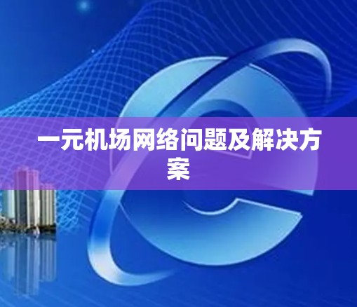 一元机场网络问题及解决方案