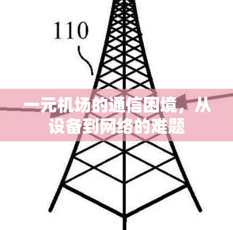 一元机场的通信困境，从设备到网络的难题