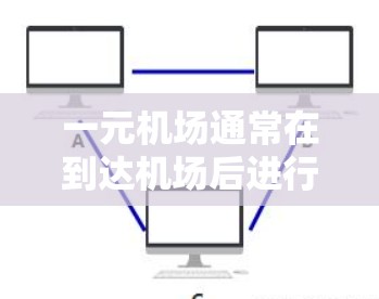 一元机场通常在到达机场后进行收费,具体规则可能因机场而异。以下是一些常见的收费情况和建议 一元机场通常在到达机场后进行收费,具体规则可能因机场而异。以下是一些常见的收费情况和建议