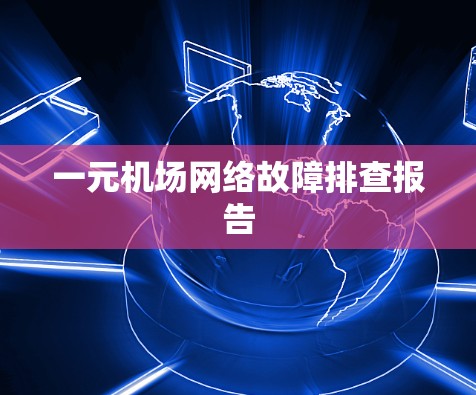 一元机场网络故障排查报告 一元机场网络故障排查报告