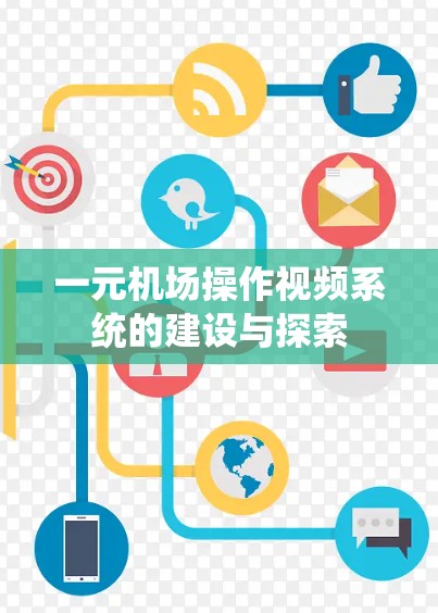 一元机场操作视频系统的建设与探索 一元机场操作视频系统的建设与探索