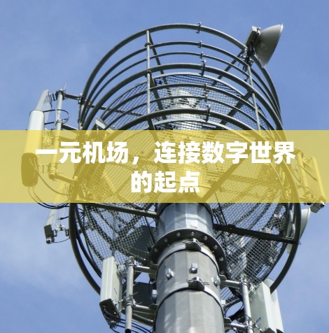 一元机场，连接数字世界的起点