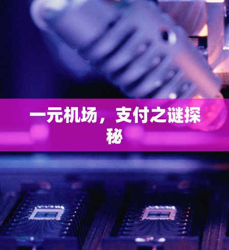 一元机场，支付之谜探秘