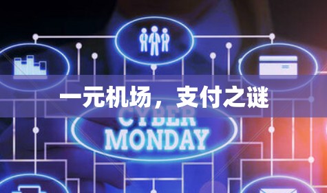 一元机场，支付之谜