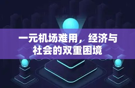 一元机场难用,经济与社会的双重困境 一元机场难用,经济与社会的双重困境