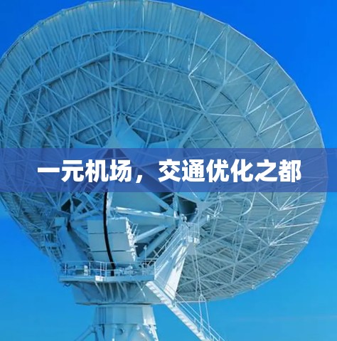 一元机场,交通优化之都 一元机场,交通优化之都