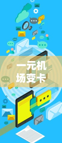 一元机场变卡的原因可能多种多样，以下是一些可能的情况及其影响分析