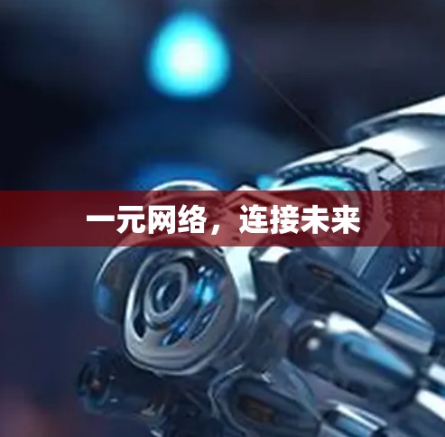 一元网络，连接未来
