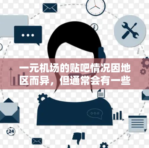 一元机场的贴吧情况因地区而异,但通常会有一些比较活跃或受欢迎的贴吧,这些贴吧可能涉及旅游、摄影、摄影分享、旅行攻略、Reader群等。以下是一些常见的贴吧内容和推荐 一元机场的贴吧情况因地区而异,但通常会有一些比较活跃或受欢迎的贴吧,这些贴吧可能涉及旅游、摄影、摄影分享、旅行攻略、Reader群等。以下是一些常见的贴吧内容和推荐