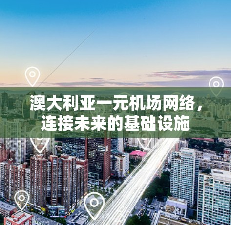 澳大利亚一元机场网络，连接未来的基础设施