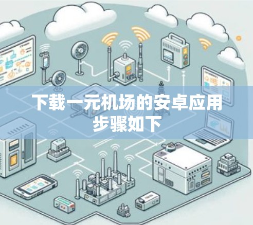 下载一元机场的安卓应用步骤如下