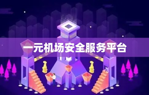 一元机场安全服务平台