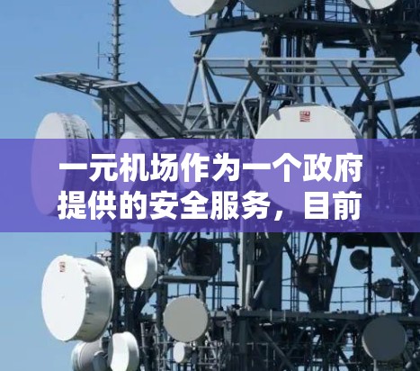 一元机场作为一个政府提供的安全服务,目前尚未有官方的安卓版应用。不过,如果你希望在安卓上使用类似的服务,可以参考以下步骤 一元机场作为一个政府提供的安全服务,目前尚未有官方的安卓版应用。不过,如果你希望在安卓上使用类似的服务,可以参考以下步骤