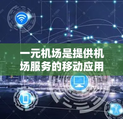 一元机场是提供机场服务的移动应用，可以帮助用户查询航班、酒店、餐饮信息等。以下是使用一元机场安卓版的详细步骤