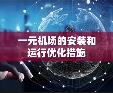 一元机场的安装和运行优化措施