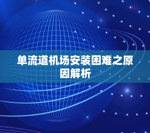 单流道机场安装困难之原因解析 单流道机场安装困难之原因解析