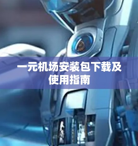 一元机场安装包下载及使用指南