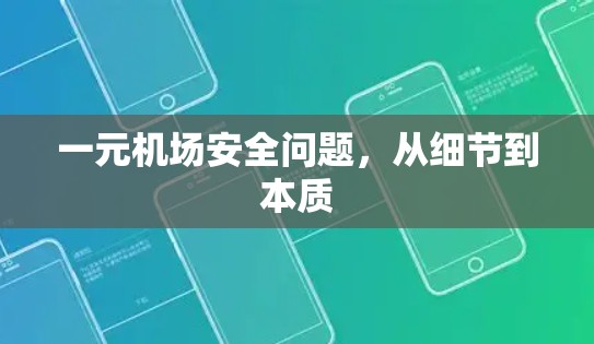 一元机场安全问题,从细节到本质 一元机场安全问题,从细节到本质