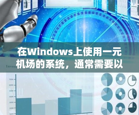 在Windows上使用一元机场的系统，通常需要以下步骤进行