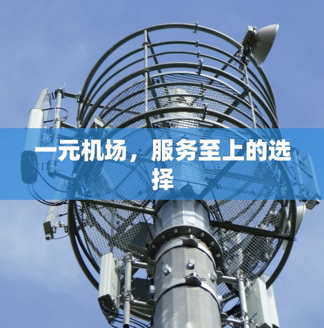 一元机场，服务至上的选择