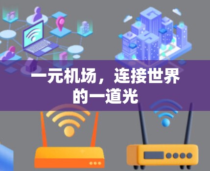 一元机场,连接世界的一道光 一元机场,连接世界的一道光