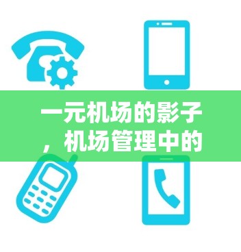 一元机场的影子,机场管理中的关键元素 一元机场的影子,机场管理中的关键元素