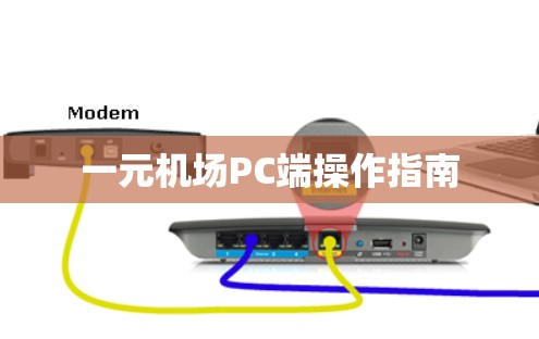 一元机场PC端操作指南 一元机场PC端操作指南