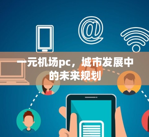 一元机场pc，城市发展中的未来规划