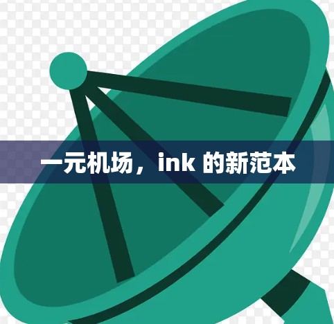 一元机场,ink 的新范本 一元机场,ink 的新范本