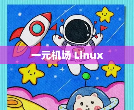 一元机场 Linux 一元机场 Linux