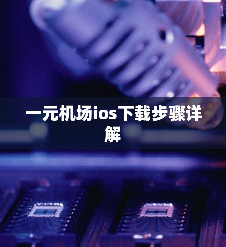 一元机场ios下载步骤详解