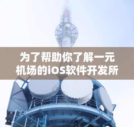 为了帮助你了解一元机场的iOS软件开发所需费用，以下是一个分步的解决方案