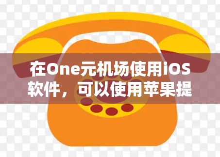 在One元机场使用iOS软件,可以使用苹果提供的Nameless和AirPass等应用。以下是对这些软件的详细指南 在One元机场使用iOS软件,可以使用苹果提供的Nameless和AirPass等应用。以下是对这些软件的详细指南
