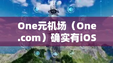 One元机场(One.com)确实有iOS平台上的订阅选项,但具体如何操作可能需要根据One元机场的官方渠道来了解。以下是一些可能的步骤和信息 One元机场(One.com)确实有iOS平台上的订阅选项,但具体如何操作可能需要根据One元机场的官方渠道来了解。以下是一些可能的步骤和信息