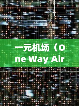 一元机场（One Way Airport）是机场的入口，通常用于方便游客进入机场，支持多种支付方式和自助服务。在苹果设备上安插一元机场功能，可以通过以下步骤进行