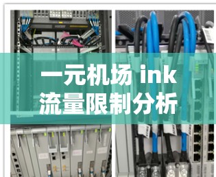 一元机场 ink流量限制分析